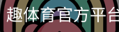 趣体育